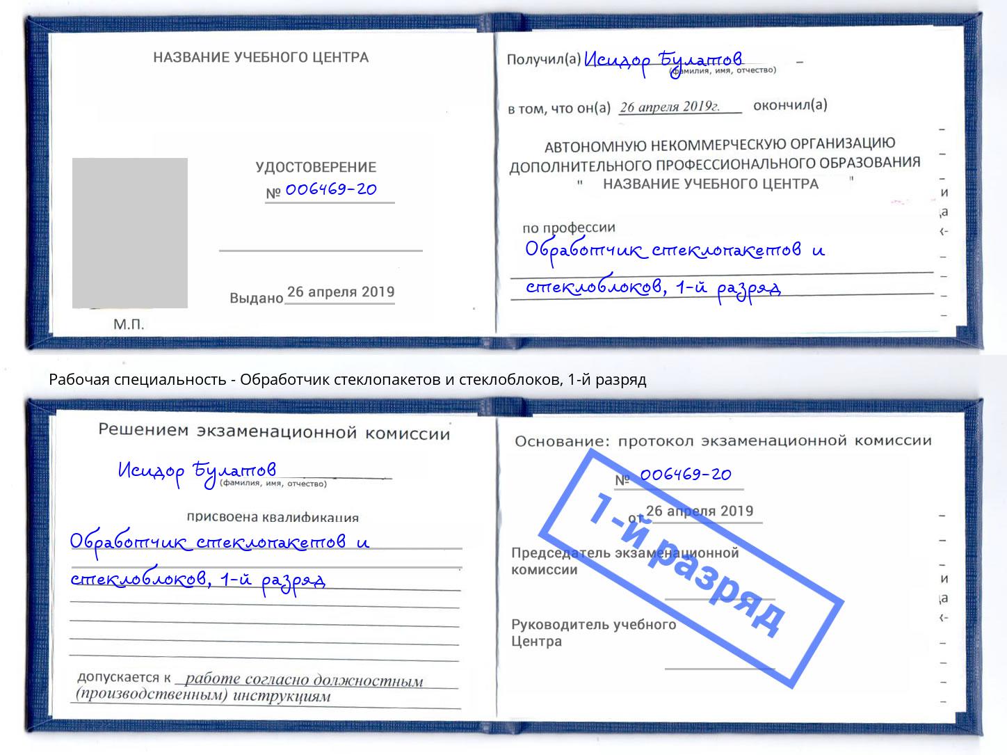 корочка 1-й разряд Обработчик стеклопакетов и стеклоблоков Белебей