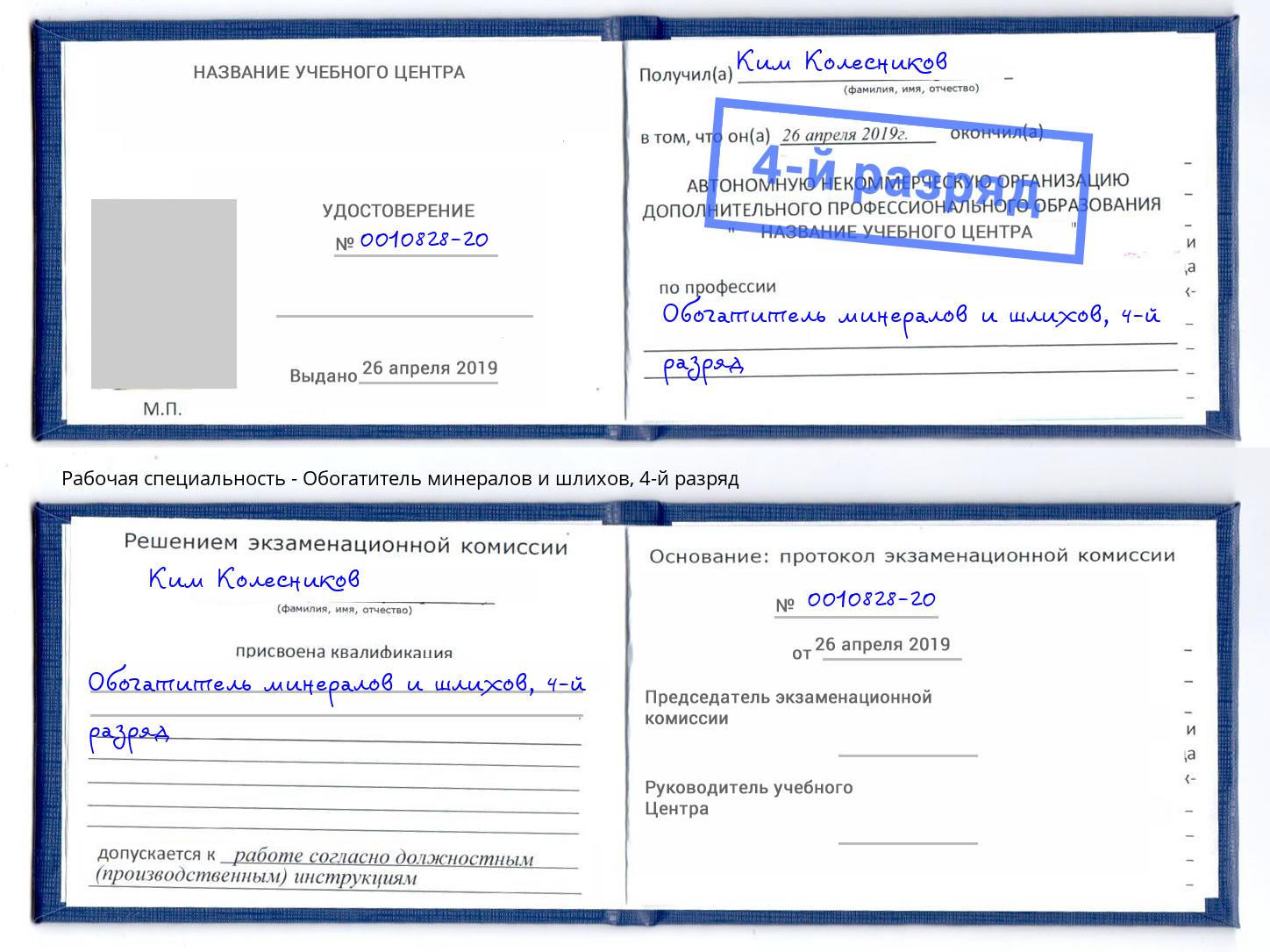 корочка 4-й разряд Обогатитель минералов и шлихов Белебей