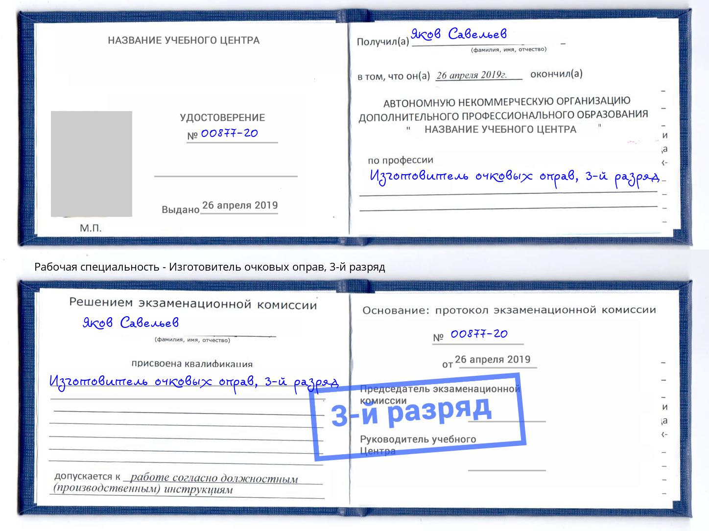 корочка 3-й разряд Изготовитель очковых оправ Белебей