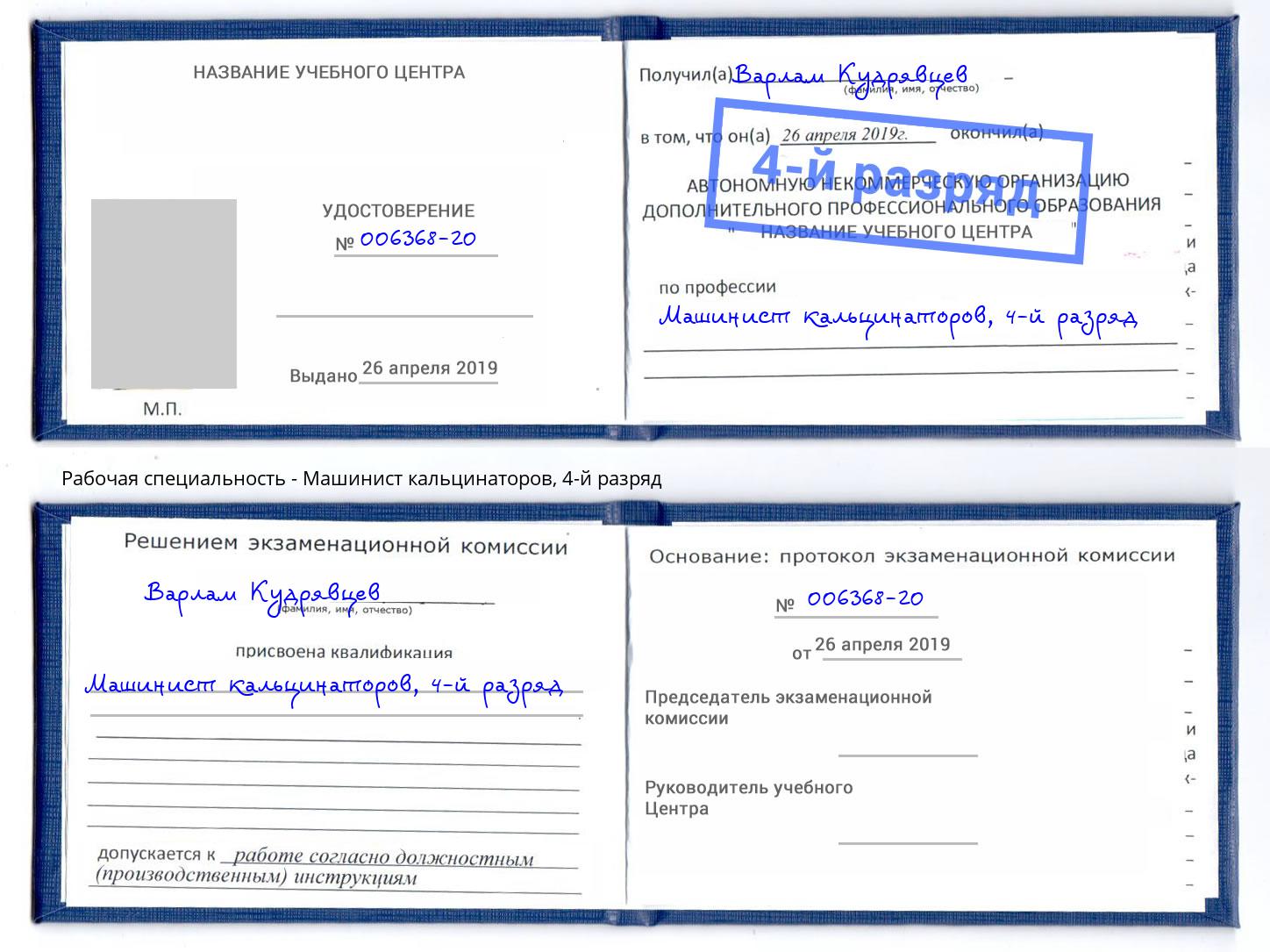 корочка 4-й разряд Машинист кальцинаторов Белебей