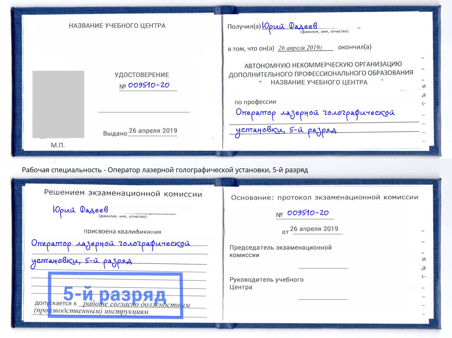 корочка 5-й разряд Оператор лазерной голографической установки Белебей
