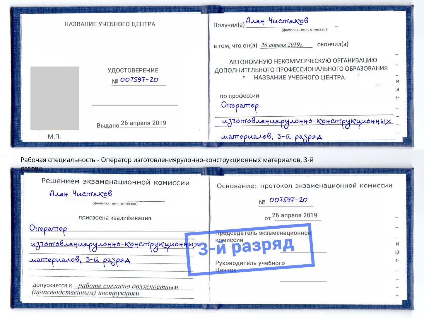 корочка 3-й разряд Оператор изготовлениярулонно-конструкционных материалов Белебей