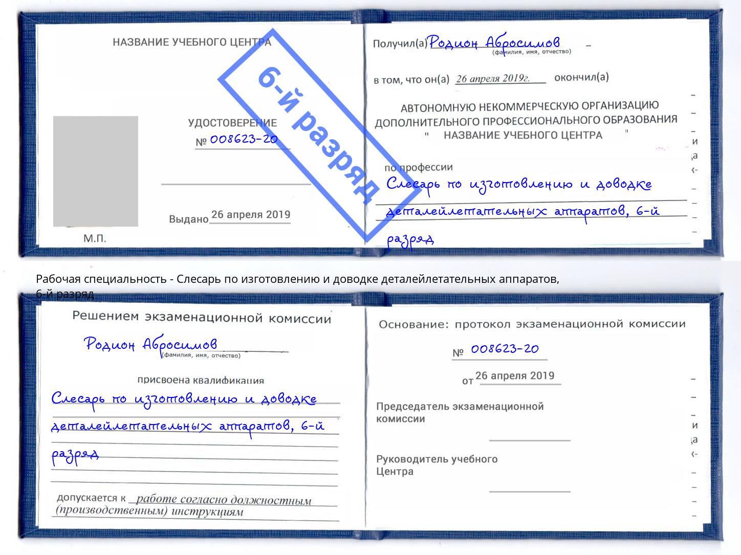 корочка 6-й разряд Слесарь по изготовлению и доводке деталейлетательных аппаратов Белебей