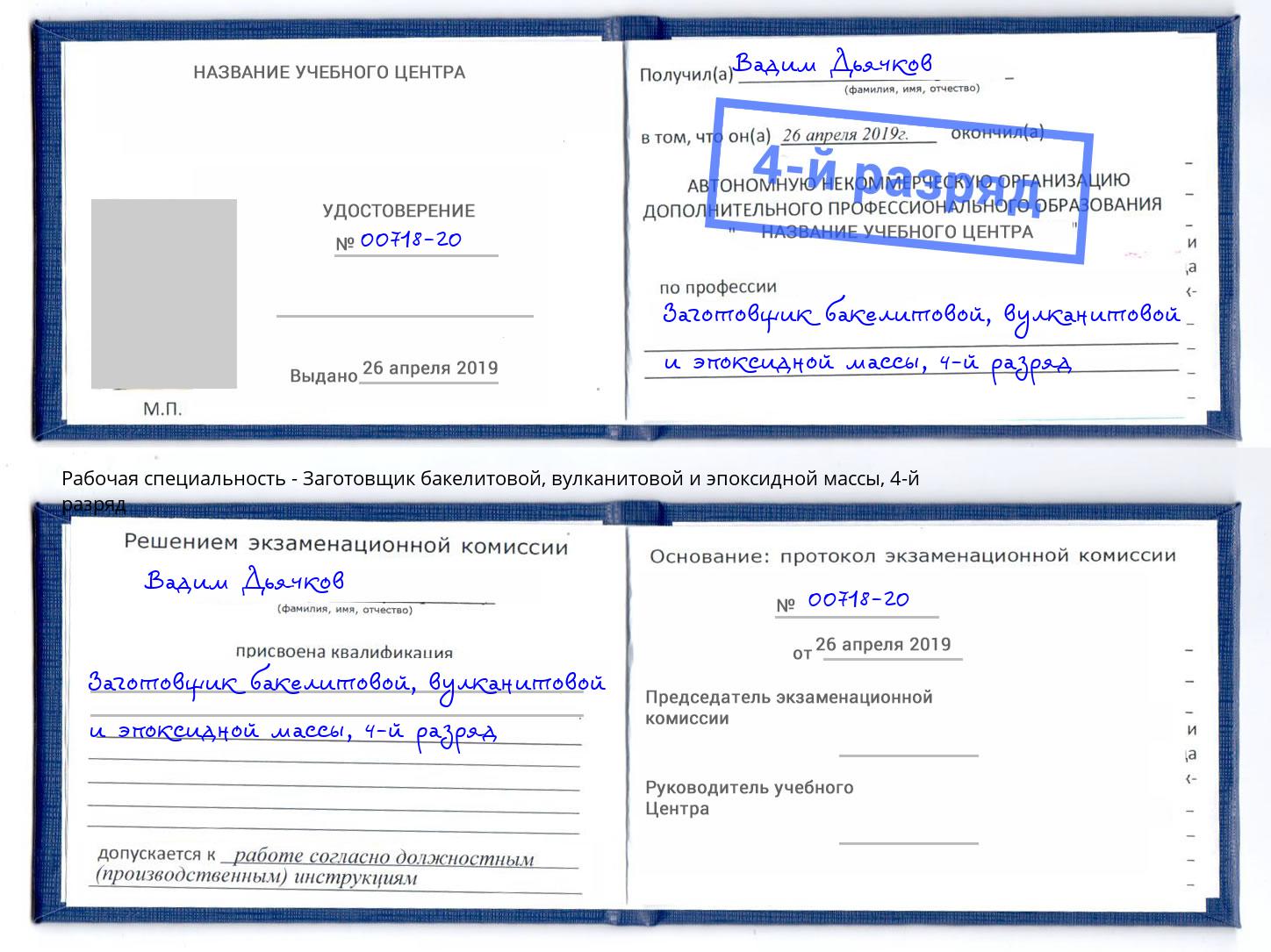 корочка 4-й разряд Заготовщик бакелитовой, вулканитовой и эпоксидной массы Белебей