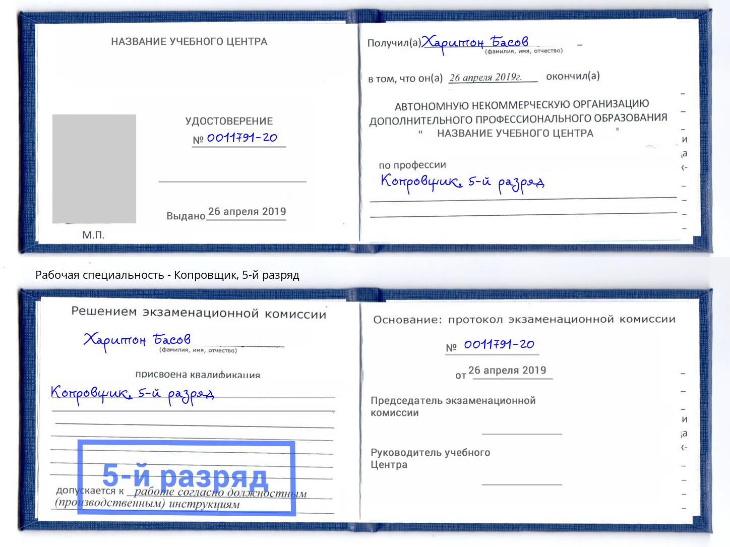 корочка 5-й разряд Копровщик Белебей