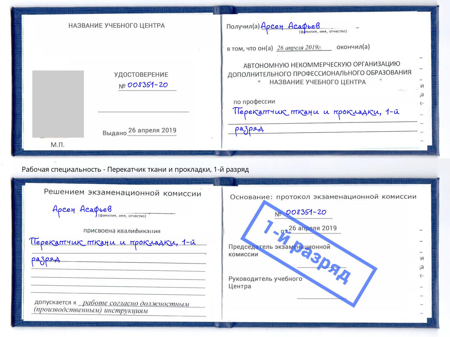 корочка 1-й разряд Перекатчик ткани и прокладки Белебей