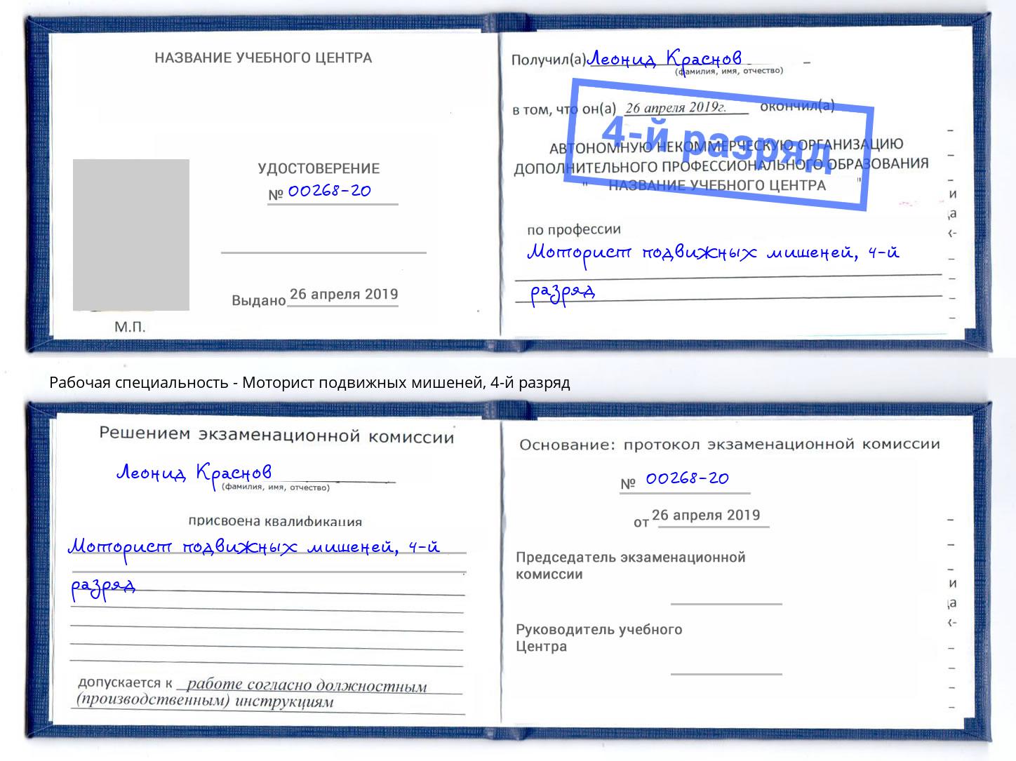 корочка 4-й разряд Моторист подвижных мишеней Белебей