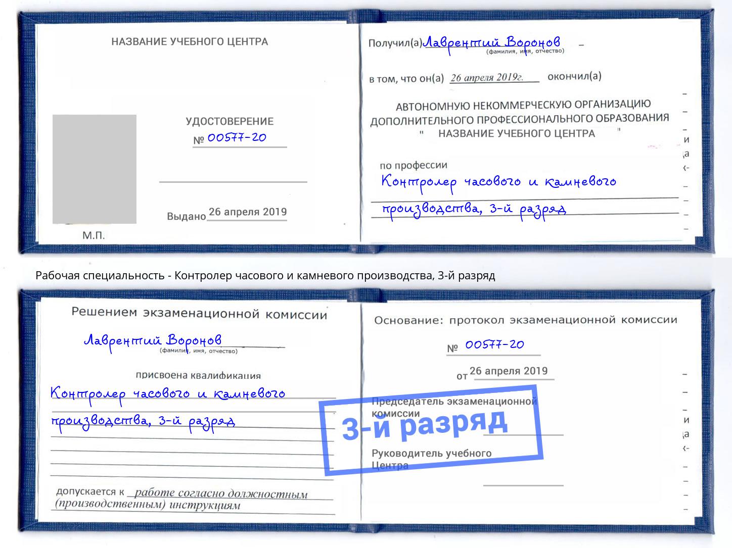 корочка 3-й разряд Контролер часового и камневого производства Белебей