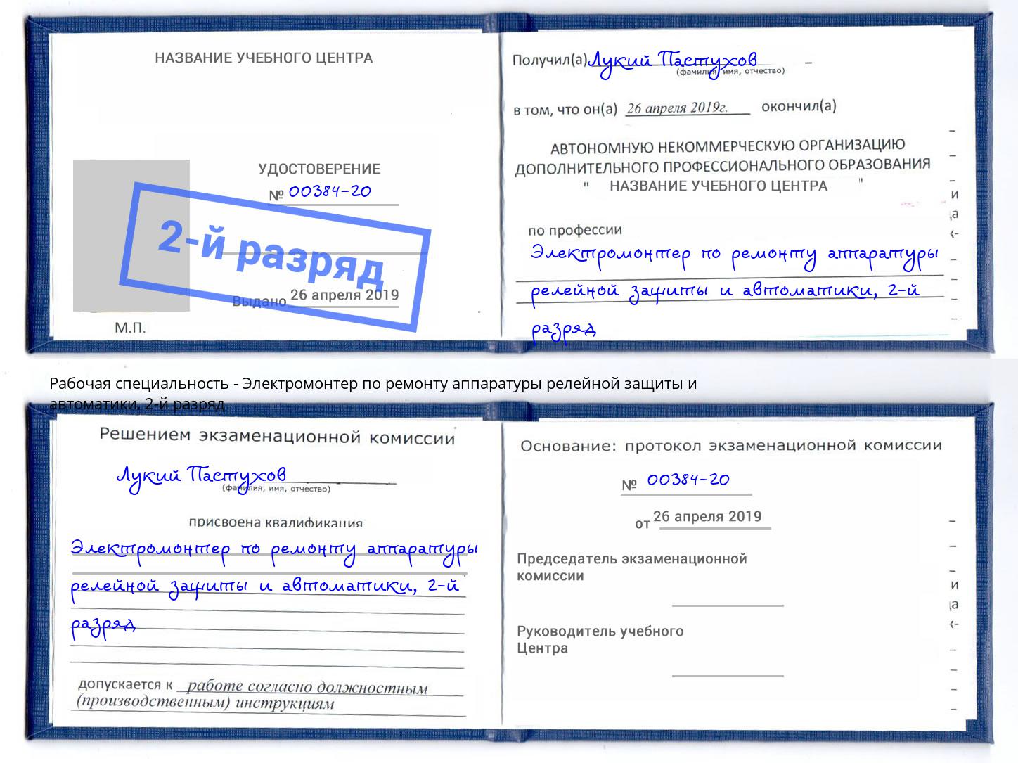 корочка 2-й разряд Электромонтер по ремонту аппаратуры релейной защиты и автоматики Белебей