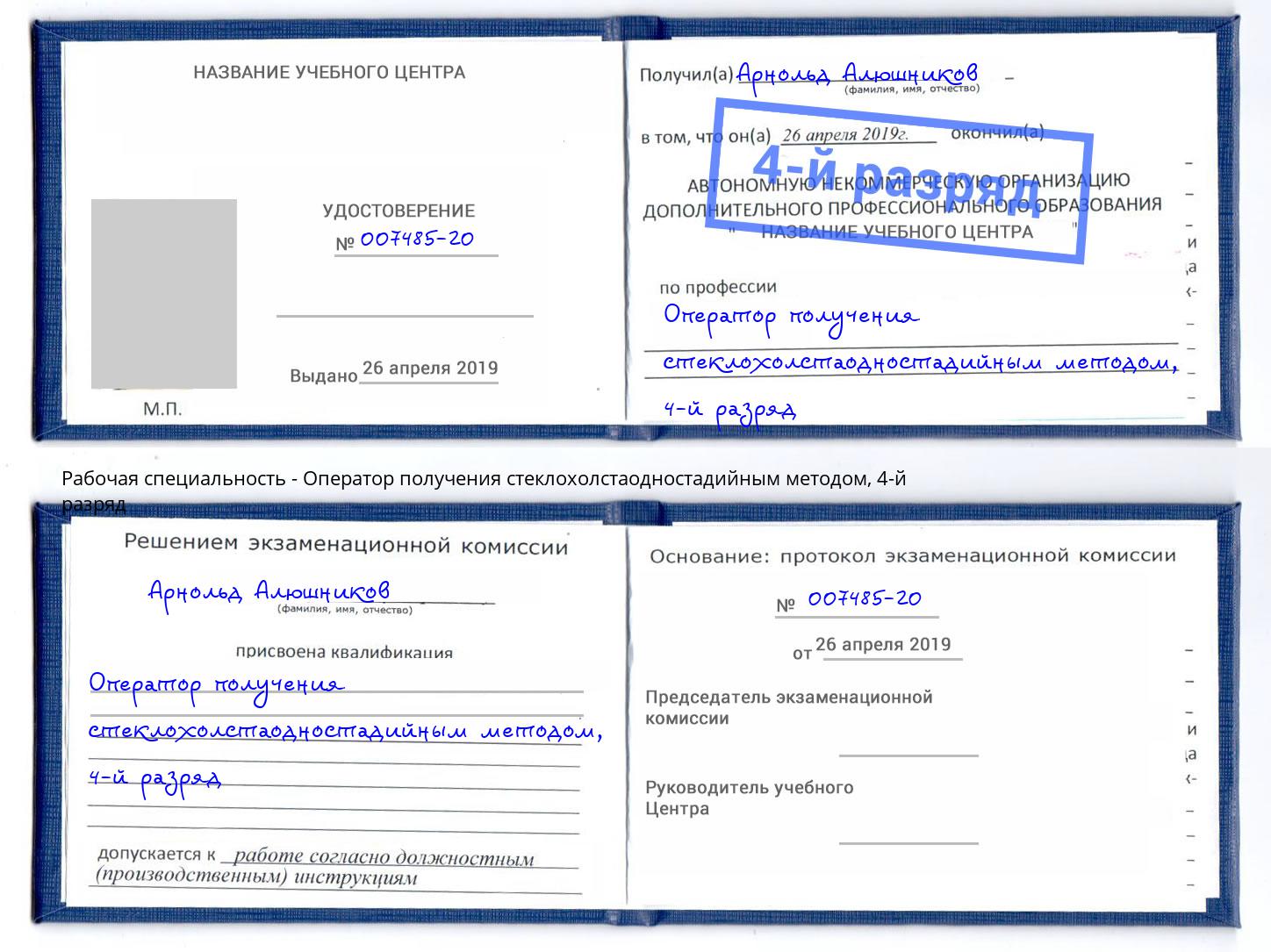 корочка 4-й разряд Оператор получения стеклохолстаодностадийным методом Белебей