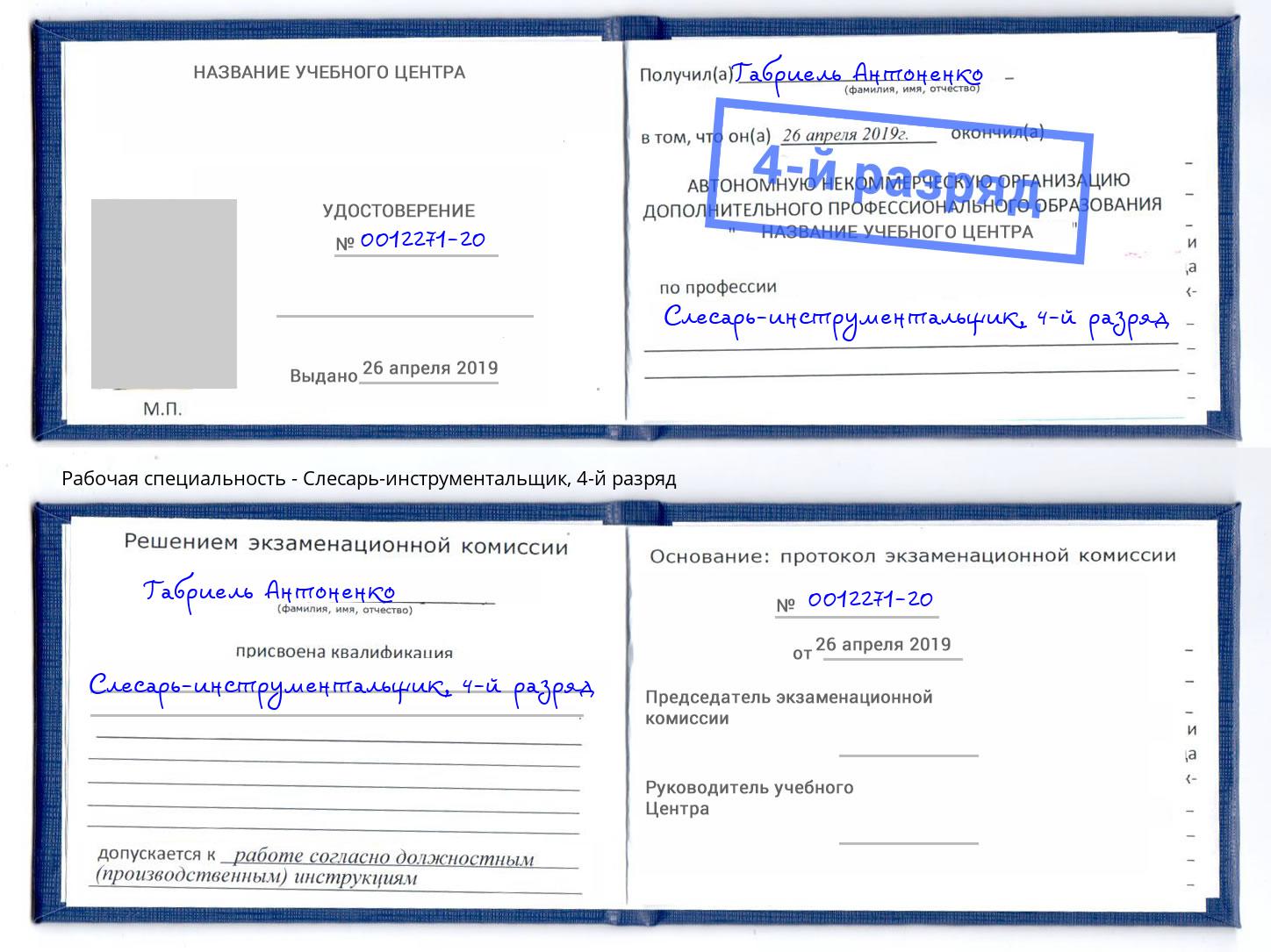 корочка 4-й разряд Слесарь-инструментальщик Белебей