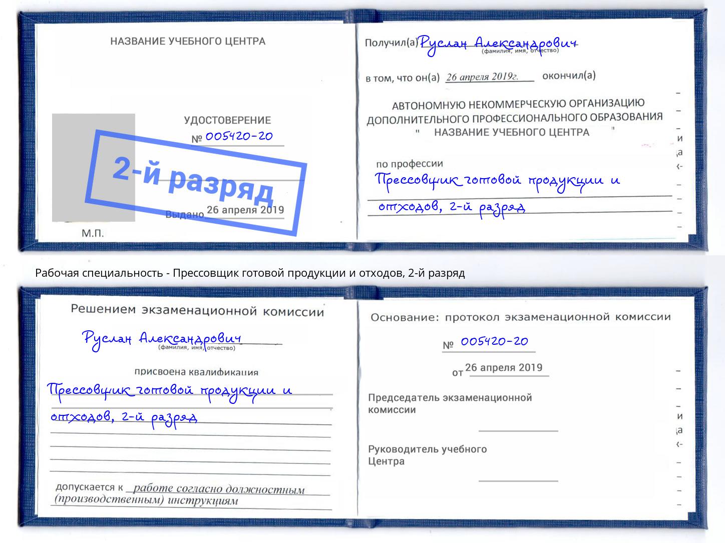 корочка 2-й разряд Прессовщик готовой продукции и отходов Белебей