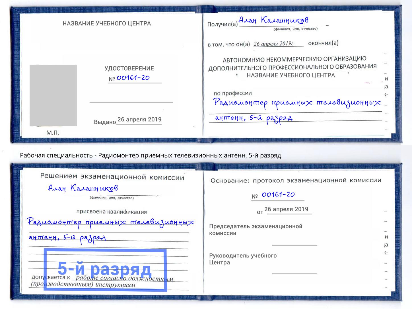 корочка 5-й разряд Радиомонтер приемных телевизионных антенн Белебей