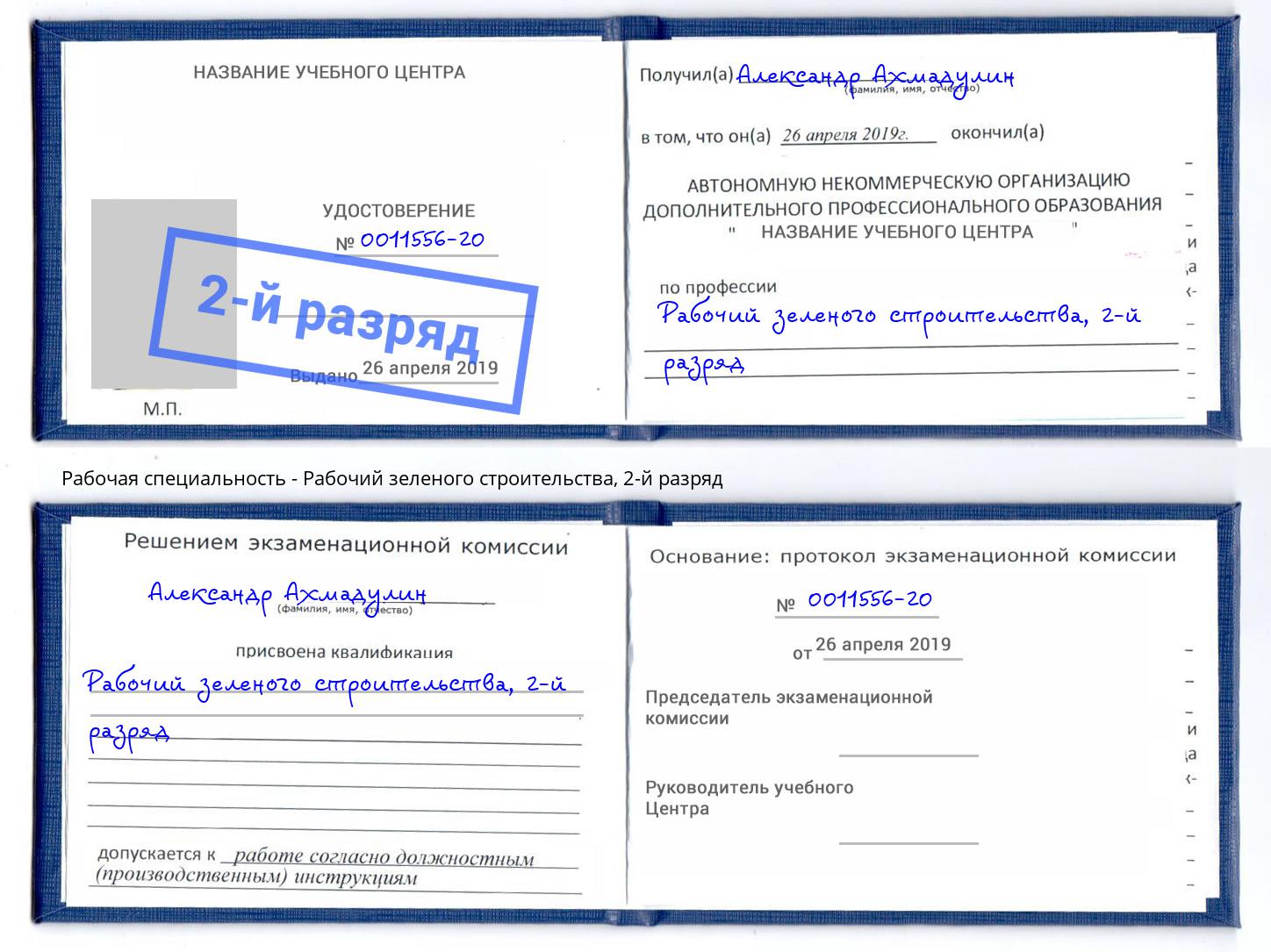 корочка 2-й разряд Рабочий зеленого строительства Белебей