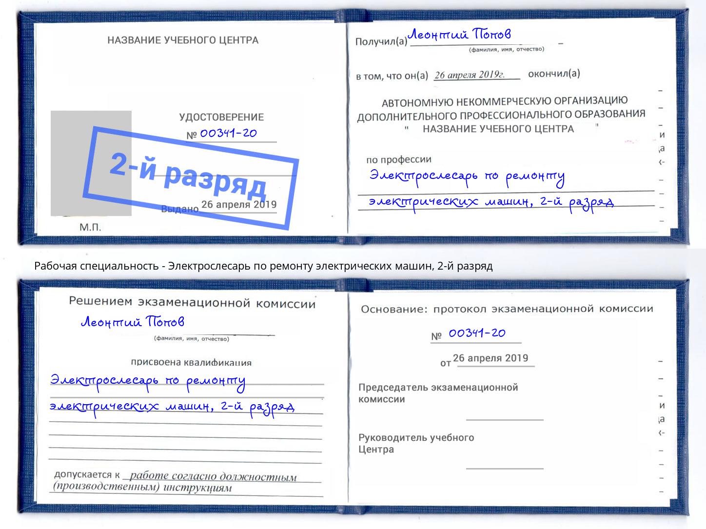 корочка 2-й разряд Электрослесарь по ремонту электрических машин Белебей