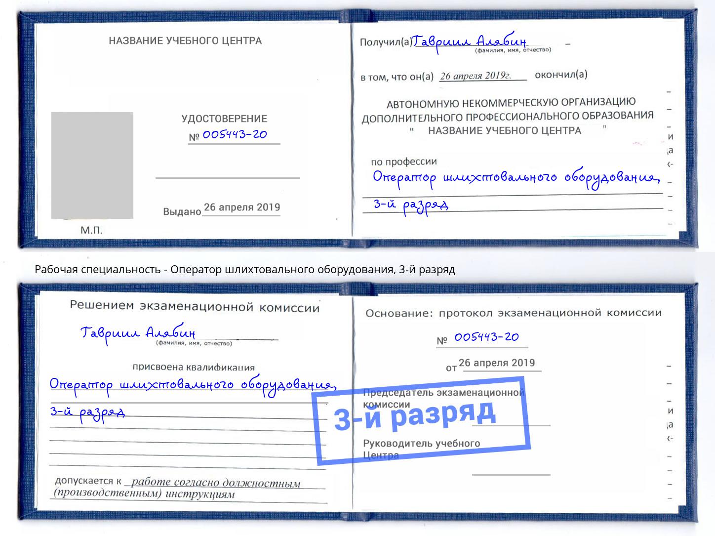 корочка 3-й разряд Оператор шлихтовального оборудования Белебей