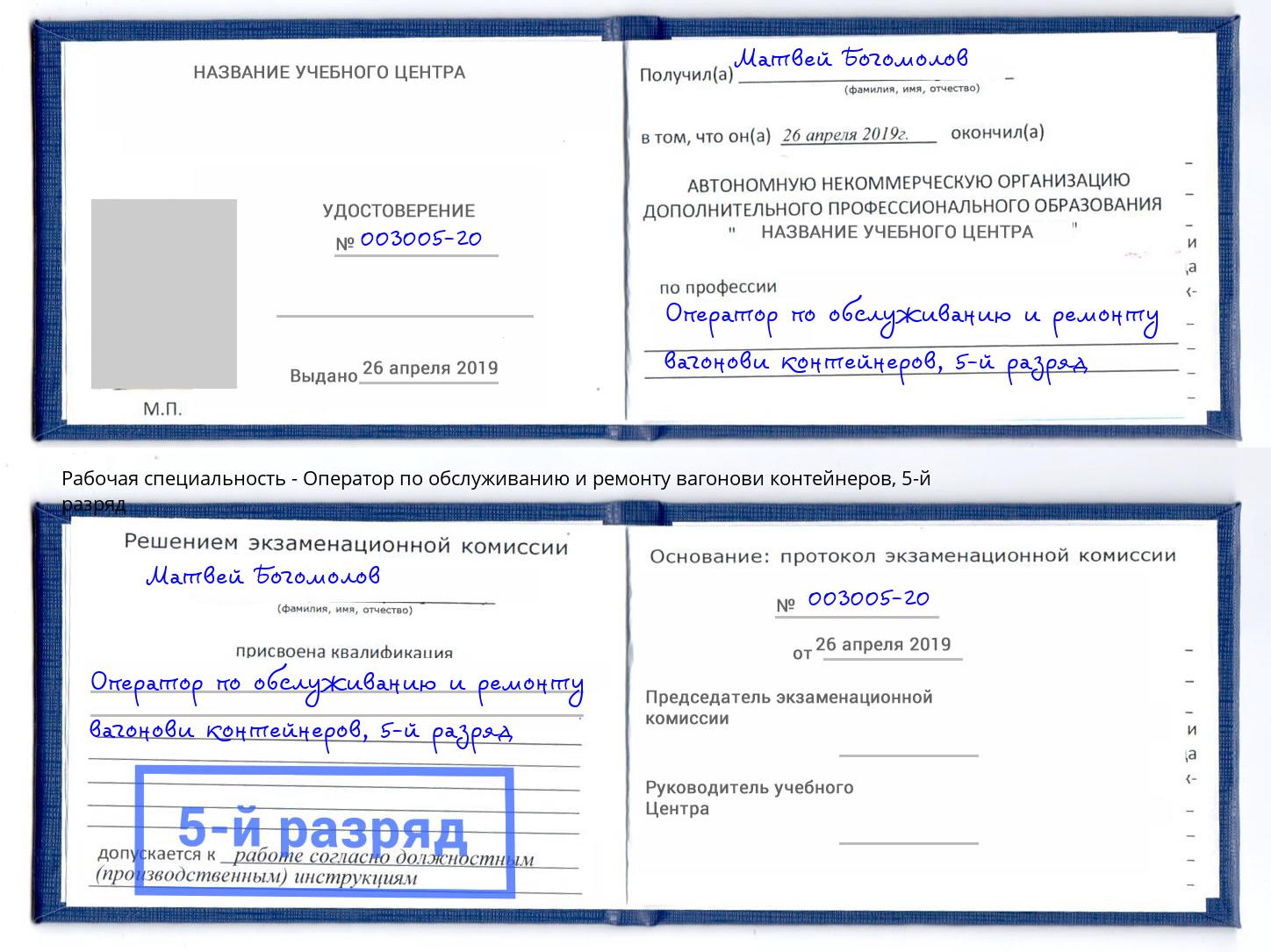 корочка 5-й разряд Оператор по обслуживанию и ремонту вагонови контейнеров Белебей