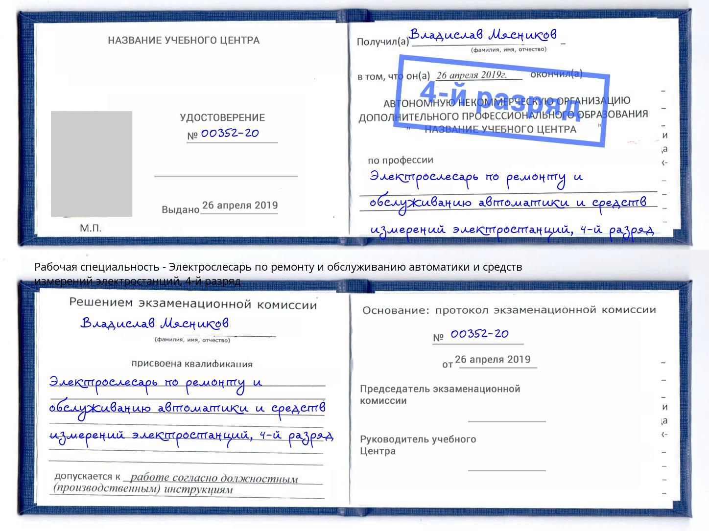 корочка 4-й разряд Электрослесарь по ремонту и обслуживанию автоматики и средств измерений электростанций Белебей