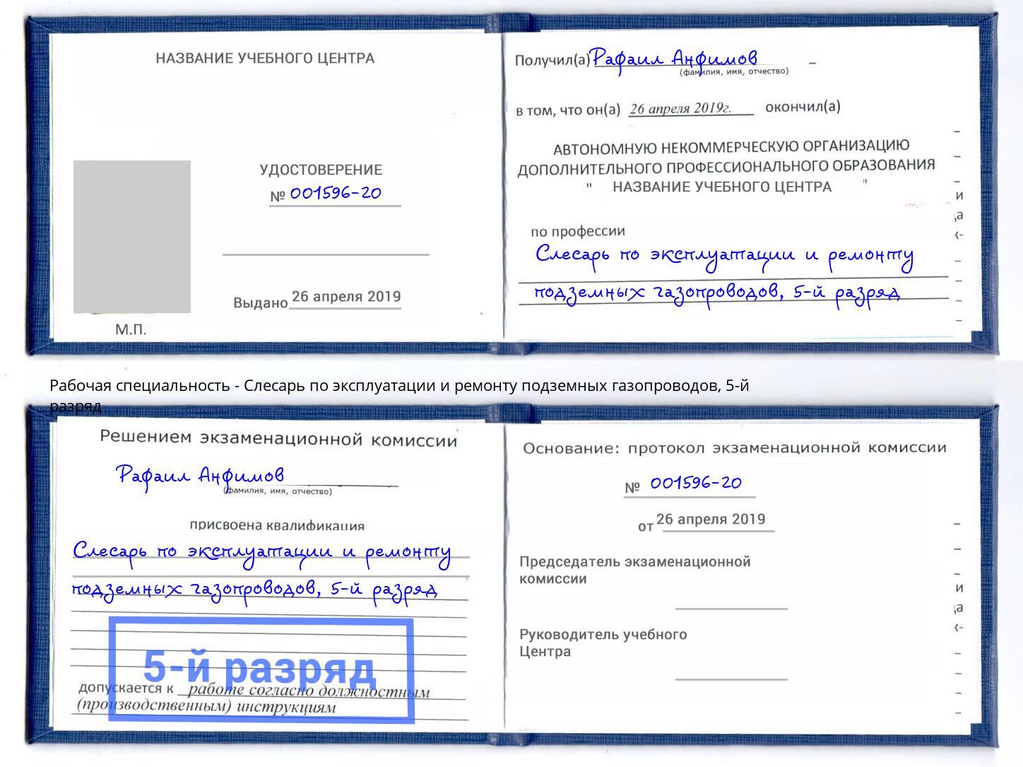 корочка 5-й разряд Слесарь по эксплуатации и ремонту подземных газопроводов Белебей