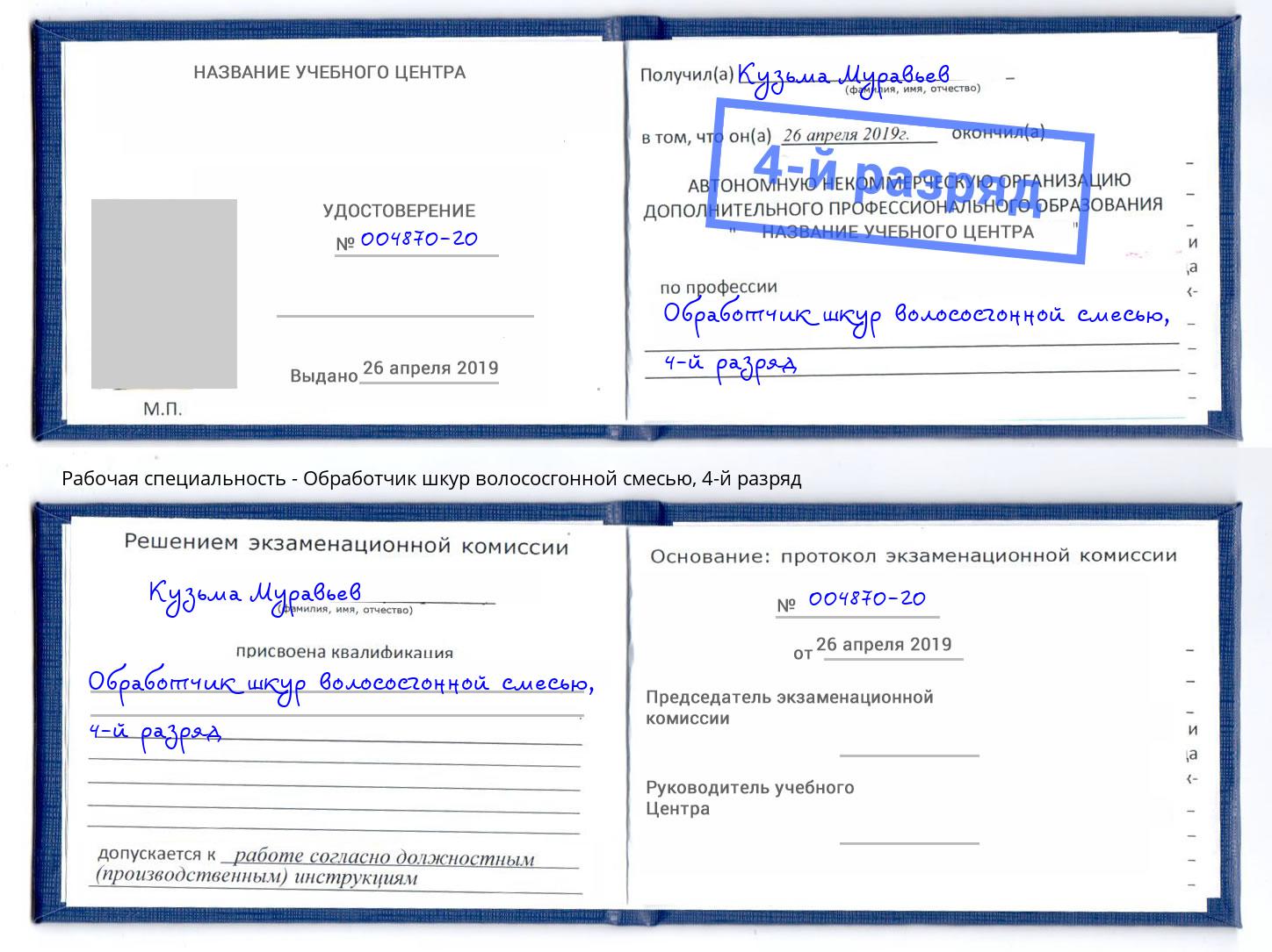 корочка 4-й разряд Обработчик шкур волососгонной смесью Белебей