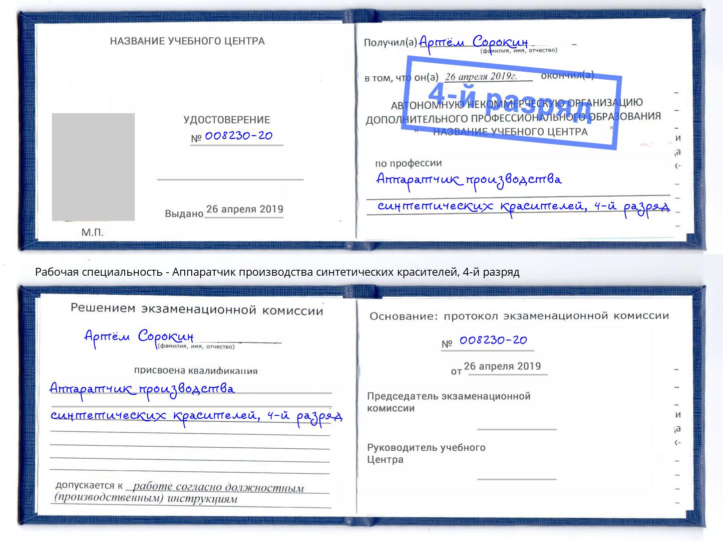 корочка 4-й разряд Аппаратчик производства синтетических красителей Белебей