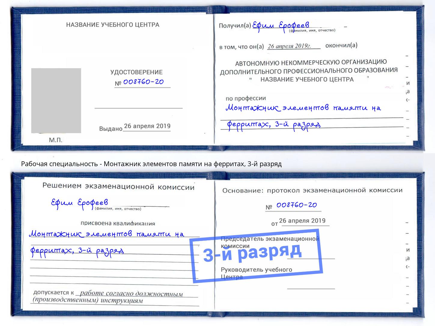 корочка 3-й разряд Монтажник элементов памяти на ферритах Белебей