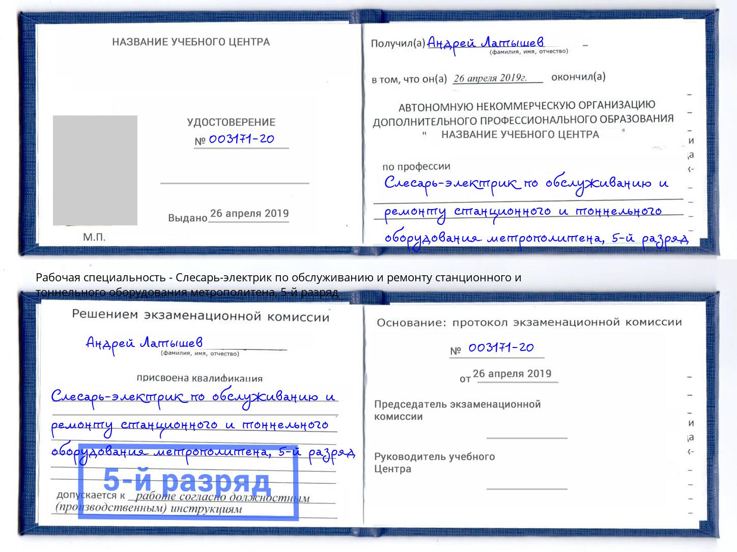 корочка 5-й разряд Слесарь-электрик по обслуживанию и ремонту станционного и тоннельного оборудования метрополитена Белебей