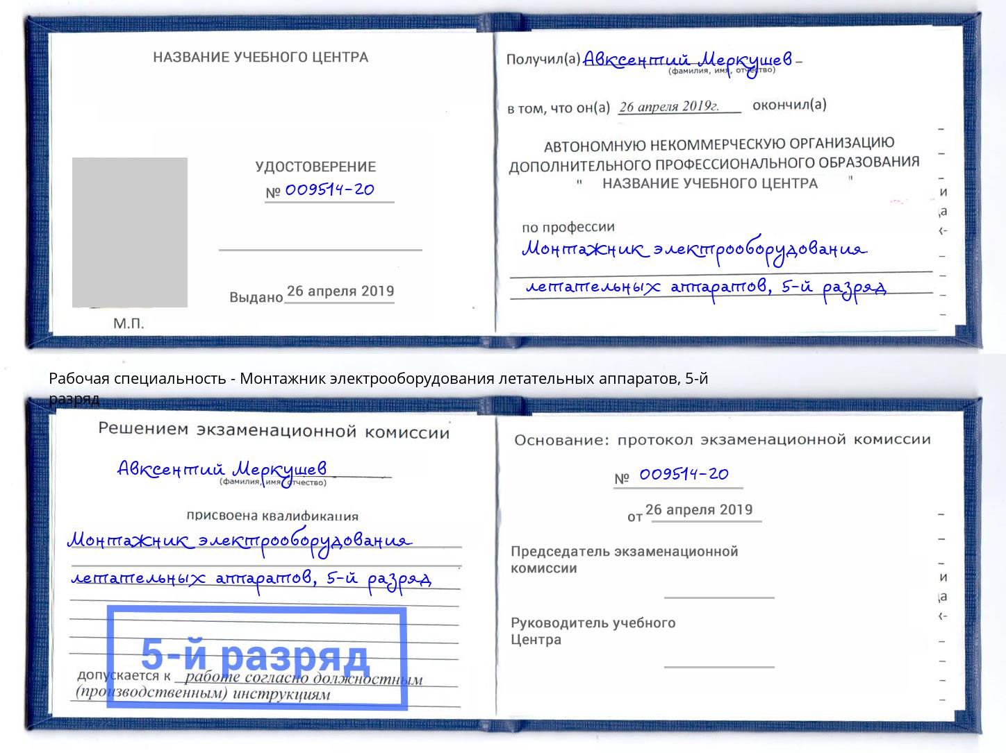 корочка 5-й разряд Монтажник электрооборудования летательных аппаратов Белебей