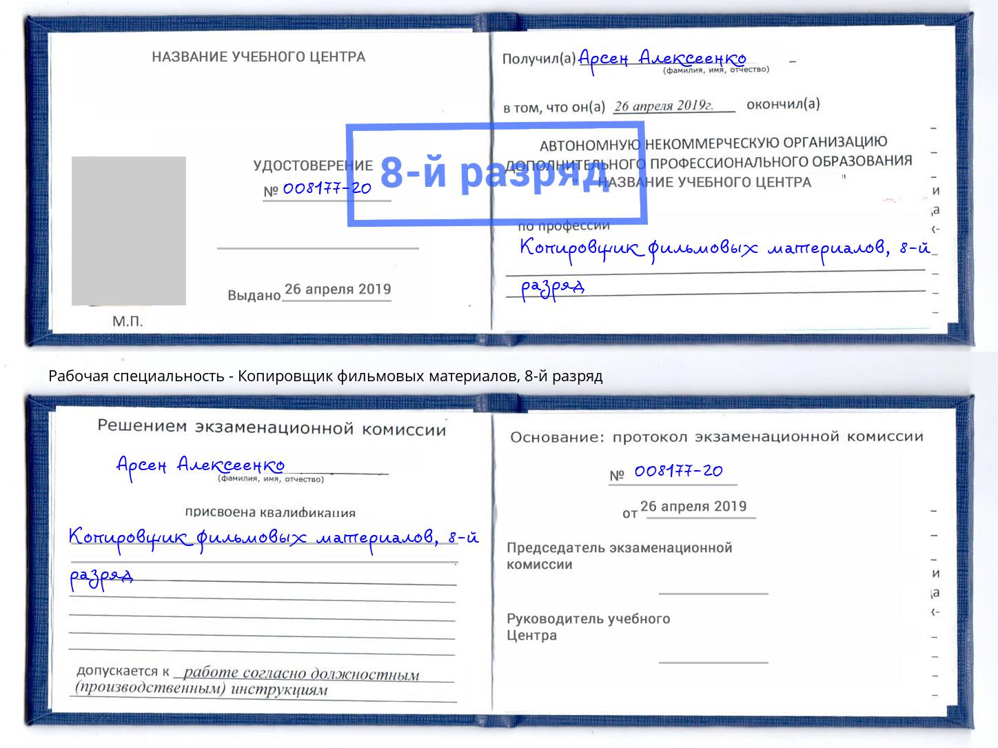 корочка 8-й разряд Копировщик фильмовых материалов Белебей