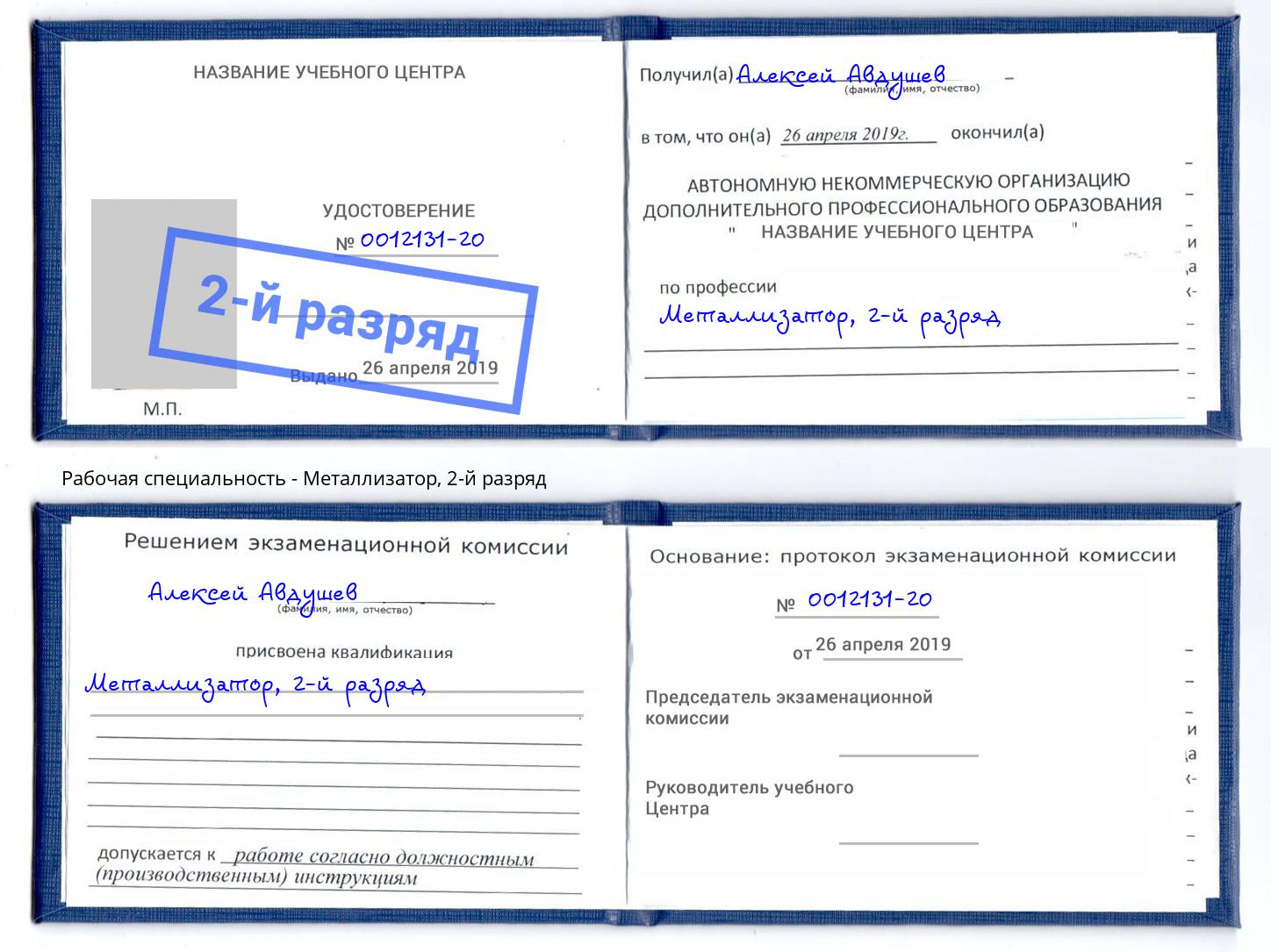 корочка 2-й разряд Металлизатор Белебей