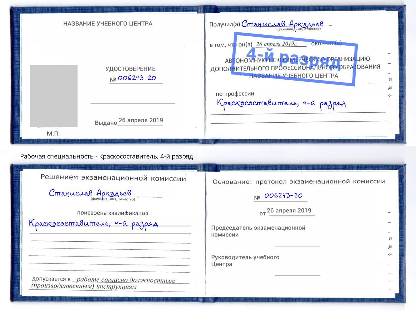 корочка 4-й разряд Краскосоставитель Белебей