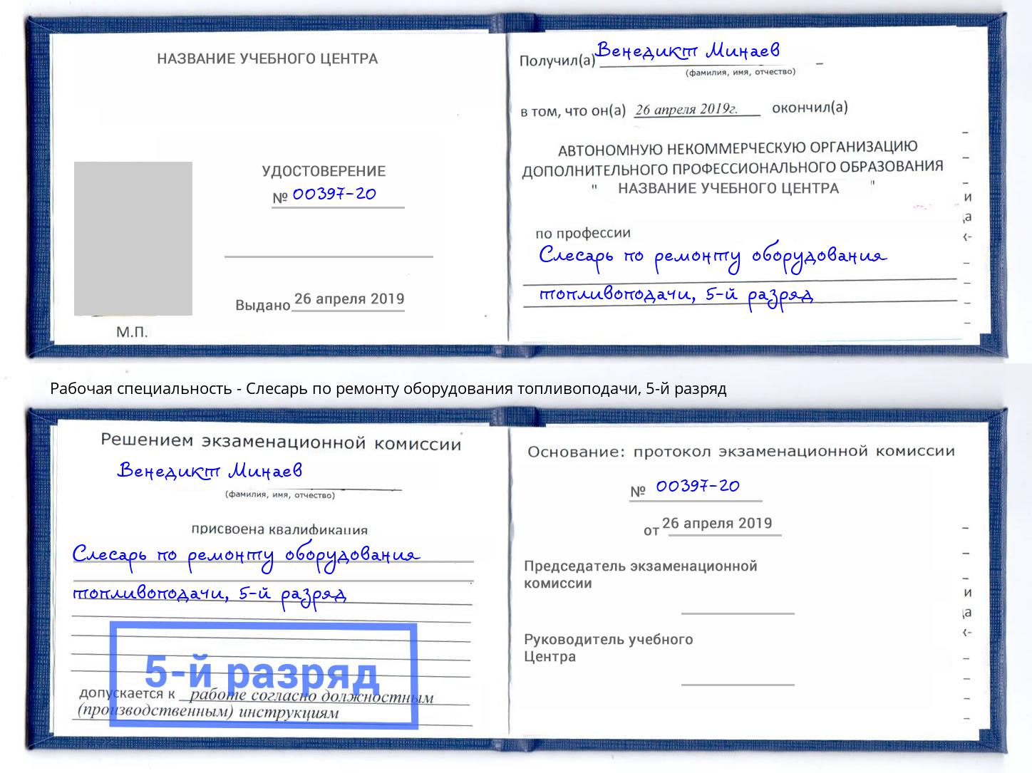 корочка 5-й разряд Слесарь по ремонту оборудования топливоподачи Белебей