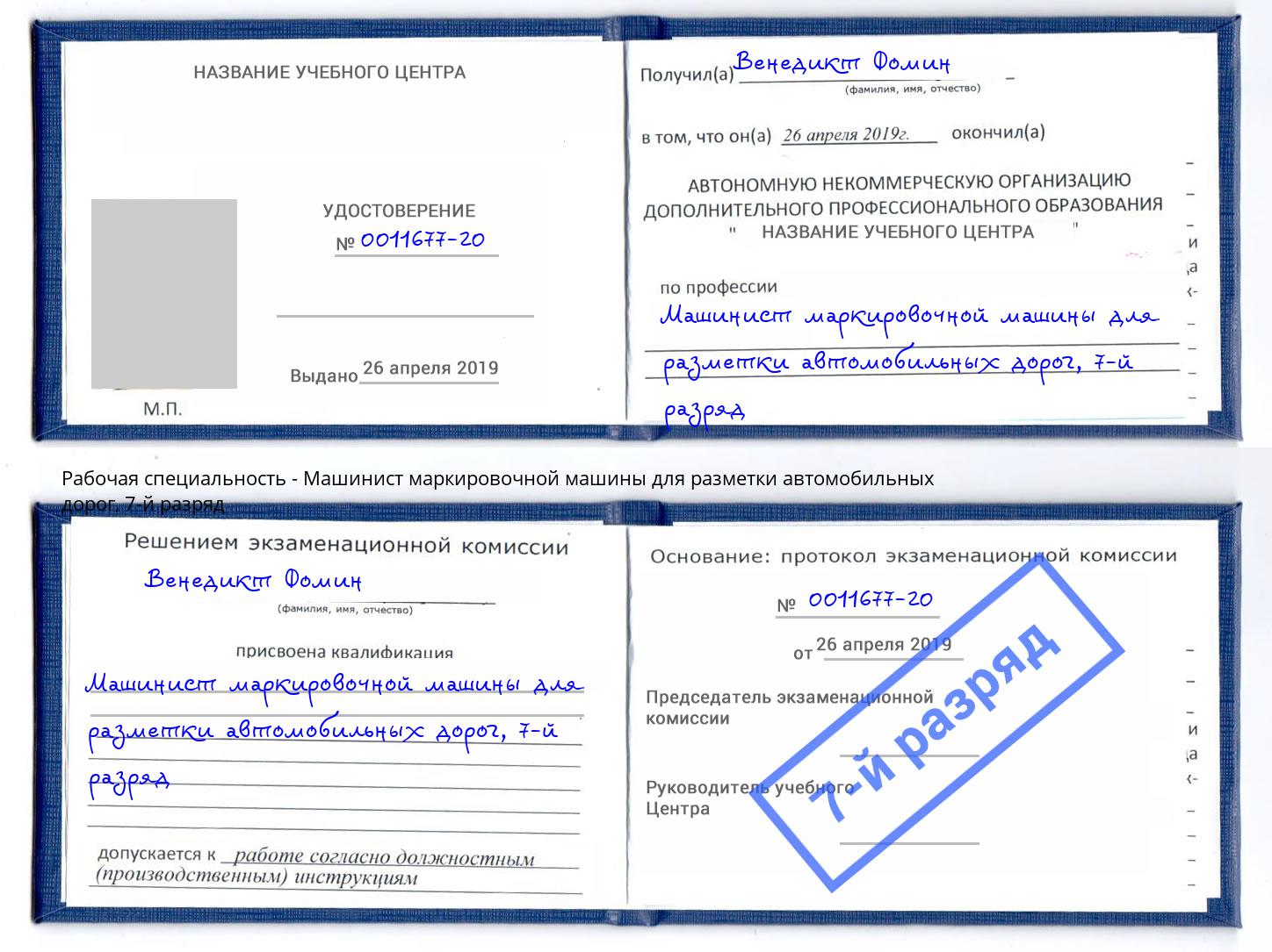 корочка 7-й разряд Машинист маркировочной машины для разметки автомобильных дорог Белебей