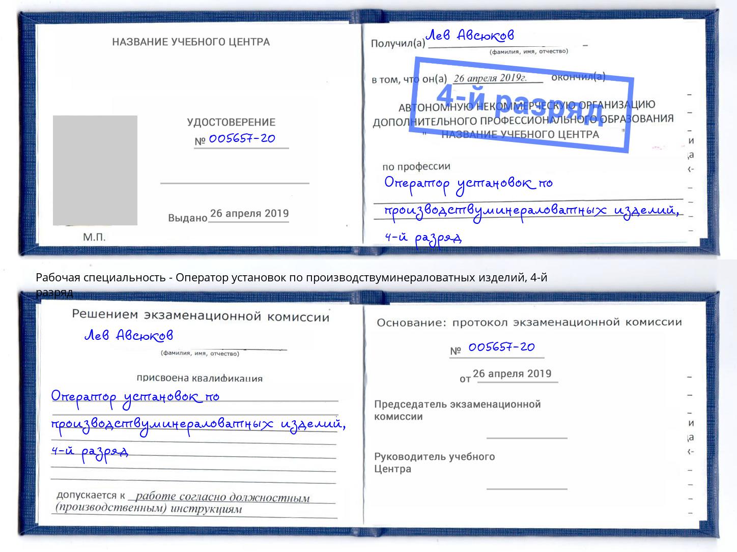 корочка 4-й разряд Оператор установок по производствуминераловатных изделий Белебей