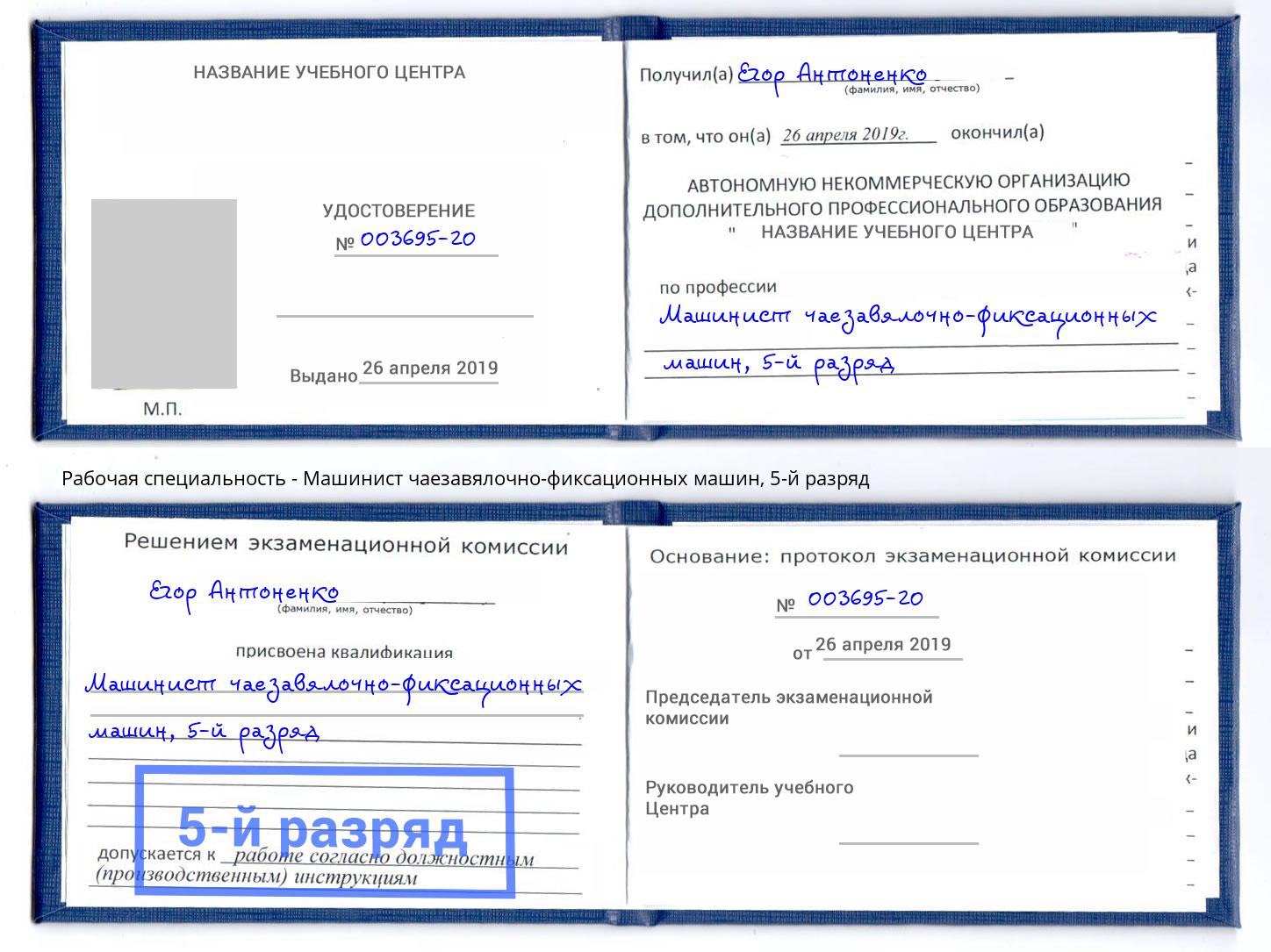 корочка 5-й разряд Машинист чаезавялочно-фиксационных машин Белебей