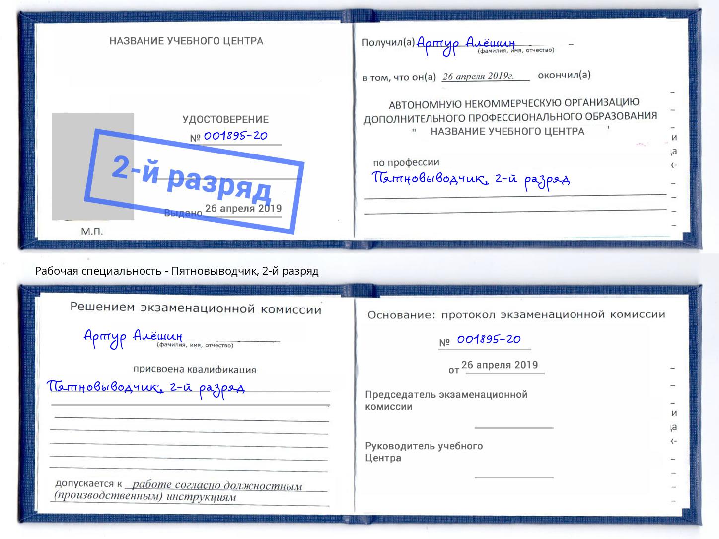 корочка 2-й разряд Пятновыводчик Белебей