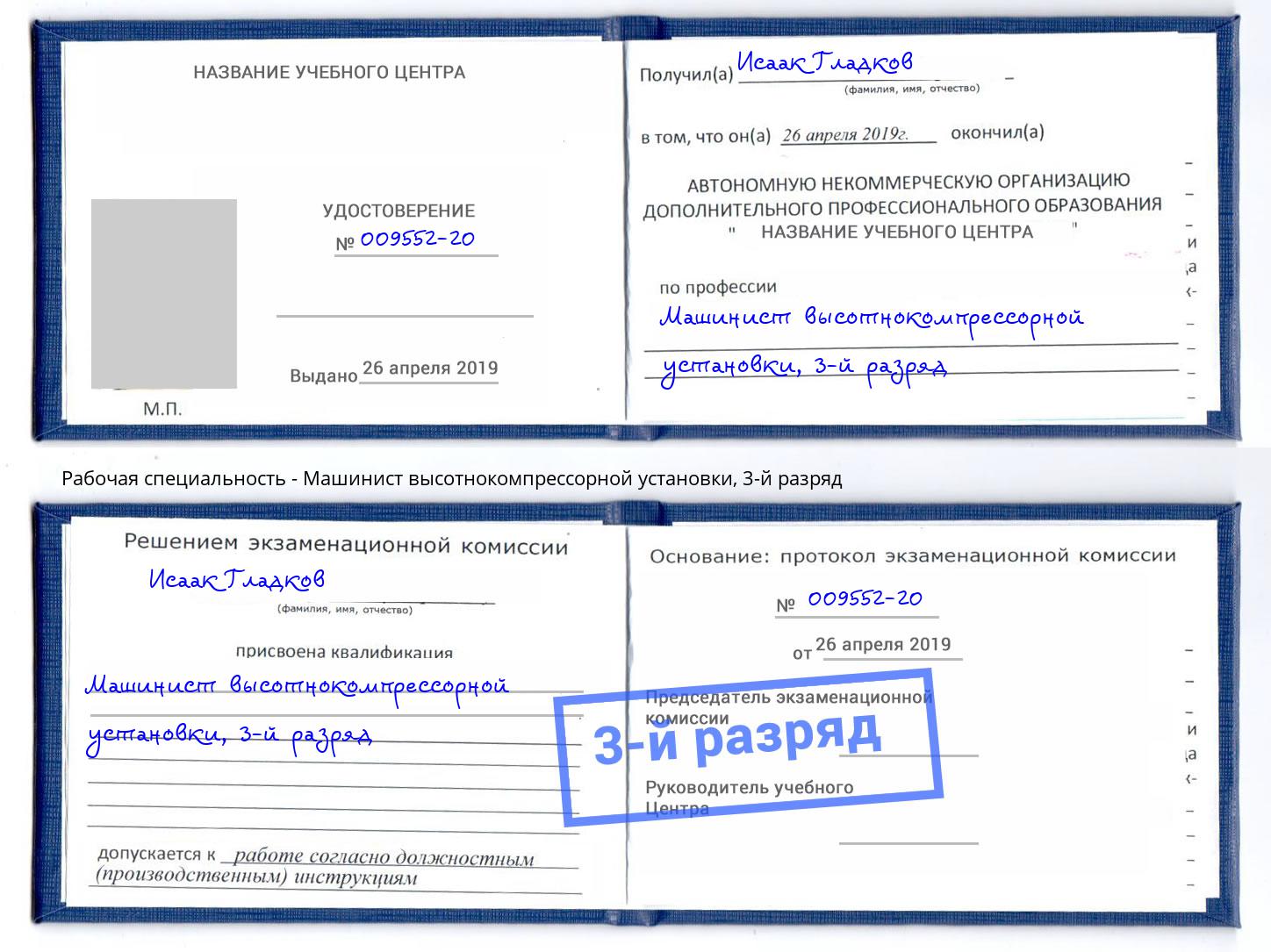 корочка 3-й разряд Машинист высотнокомпрессорной установки Белебей