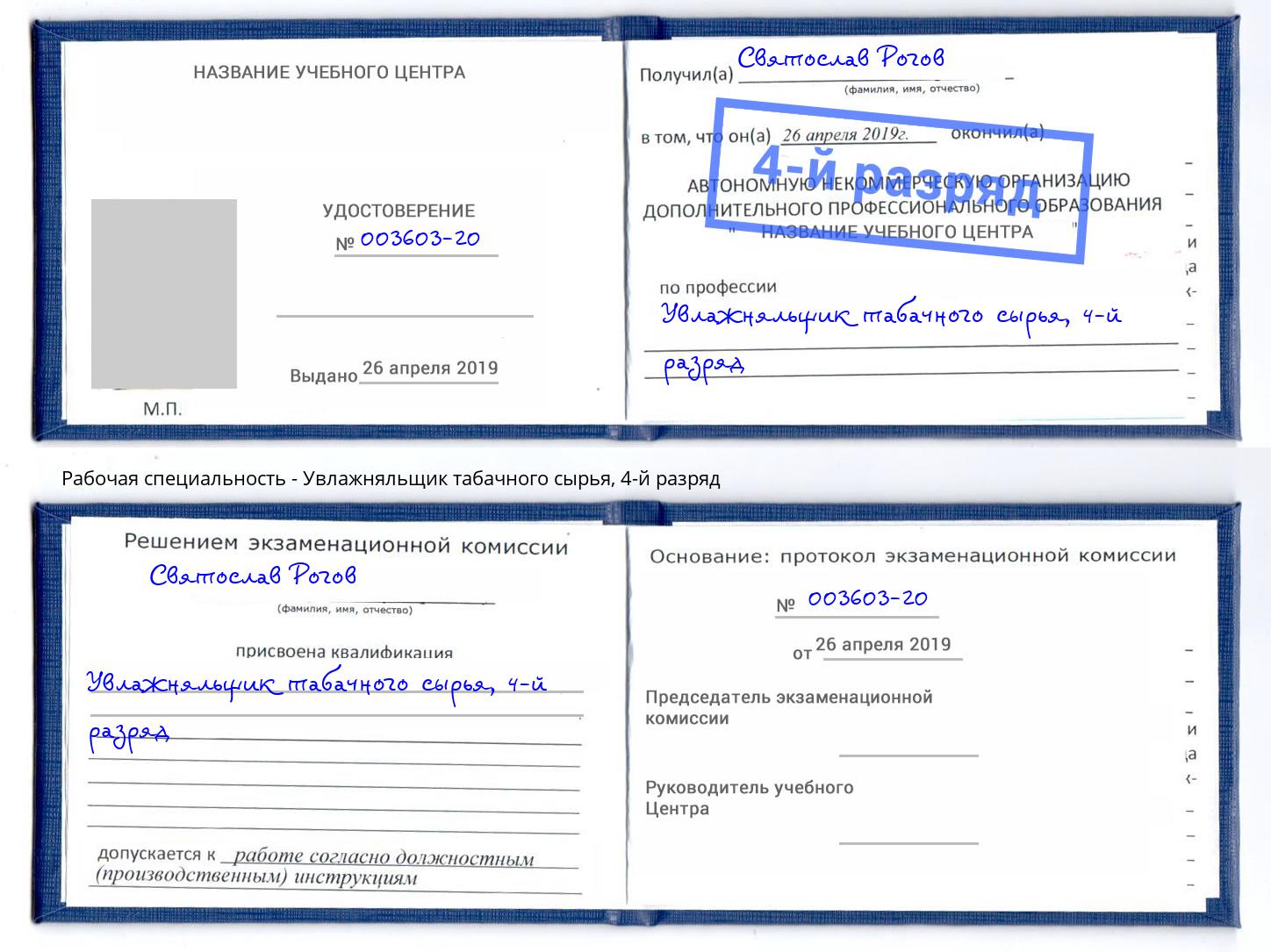 корочка 4-й разряд Увлажняльщик табачного сырья Белебей