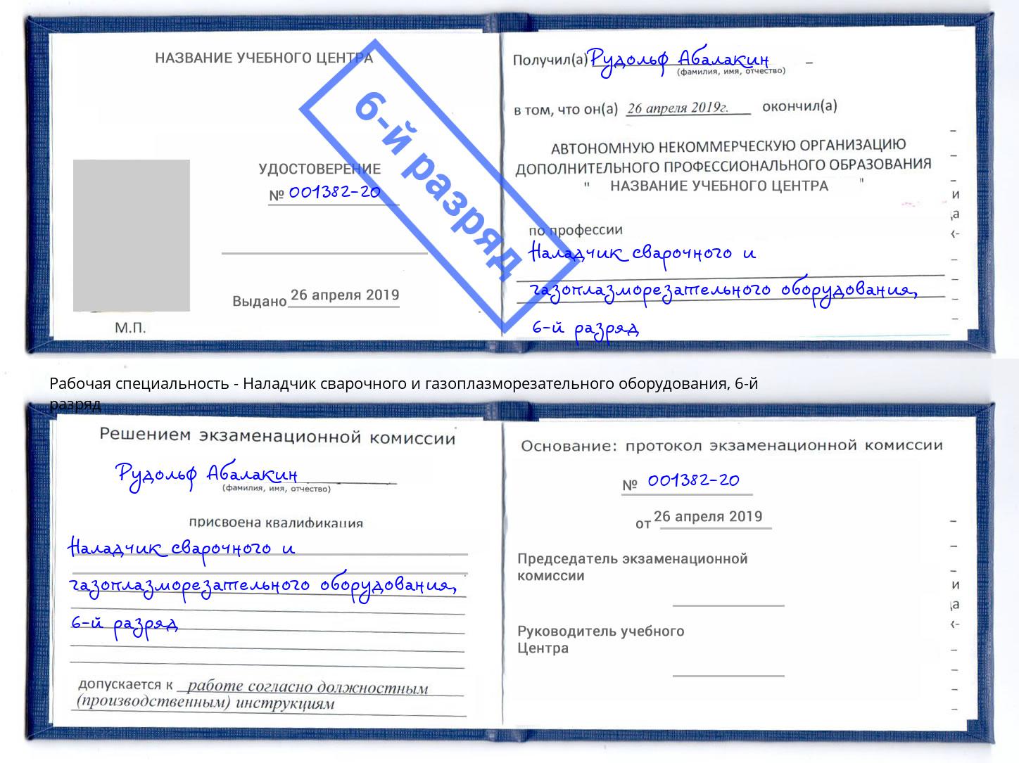 корочка 6-й разряд Наладчик сварочного и газоплазморезательного оборудования Белебей