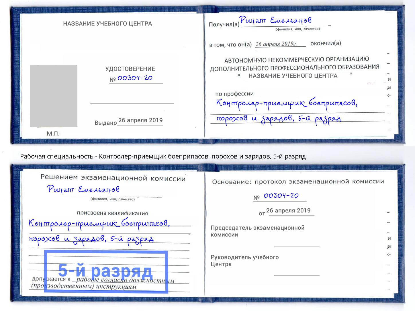 корочка 5-й разряд Контролер-приемщик боеприпасов, порохов и зарядов Белебей