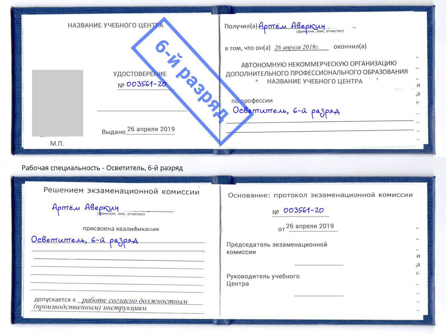 корочка 6-й разряд Осветитель Белебей
