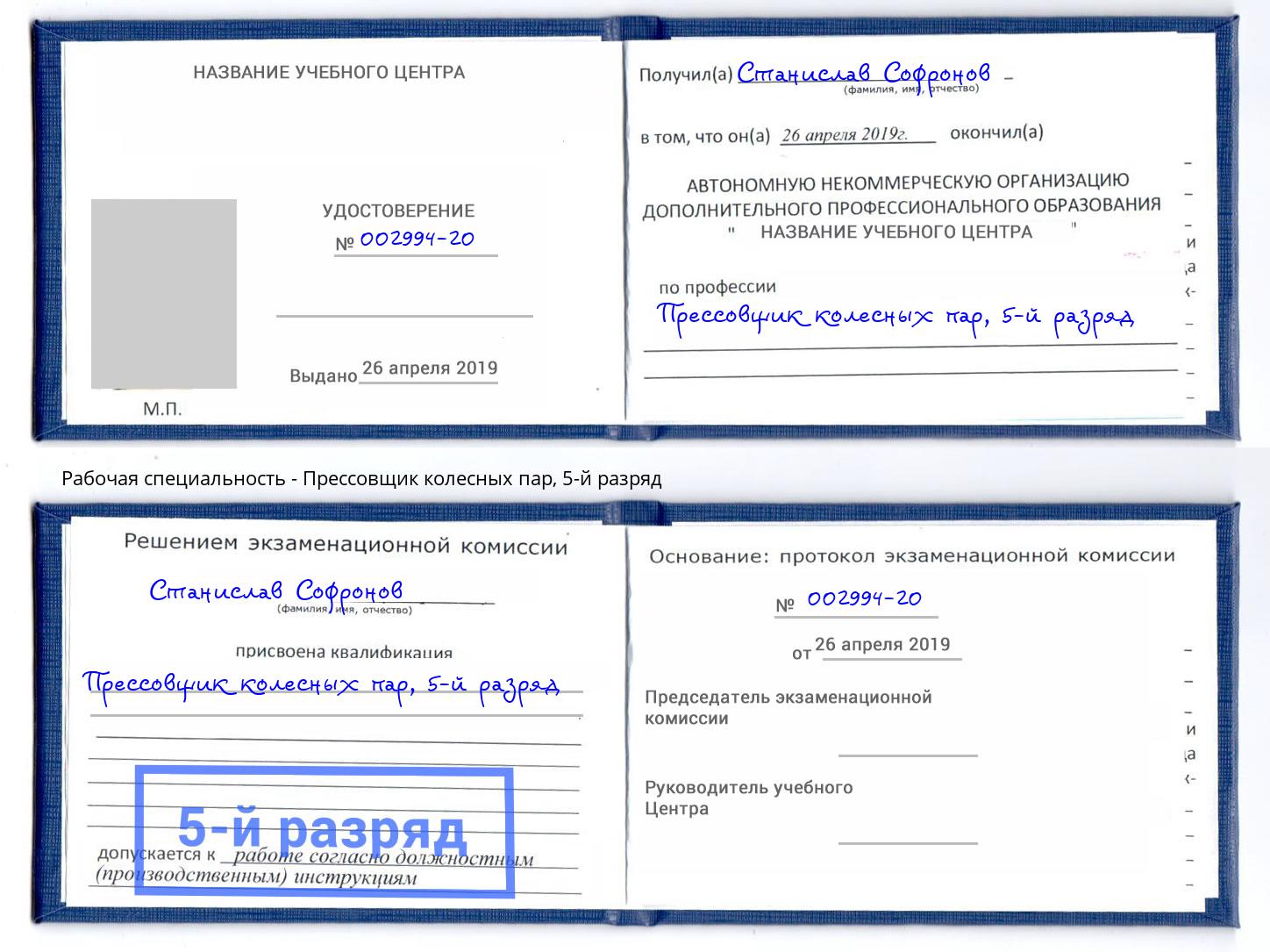 корочка 5-й разряд Прессовщик колесных пар Белебей