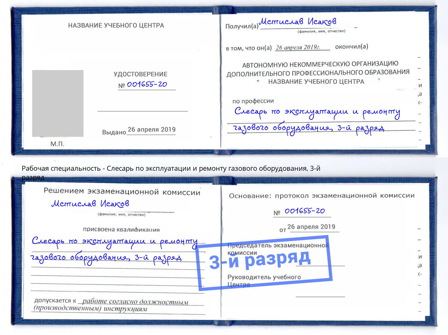 корочка 3-й разряд Слесарь по эксплуатации и ремонту газового оборудования Белебей