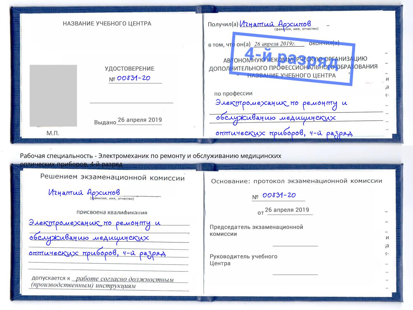 корочка 4-й разряд Электромеханик по ремонту и обслуживанию медицинских оптических приборов Белебей