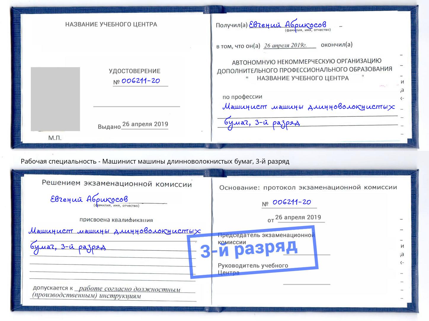 корочка 3-й разряд Машинист машины длинноволокнистых бумаг Белебей