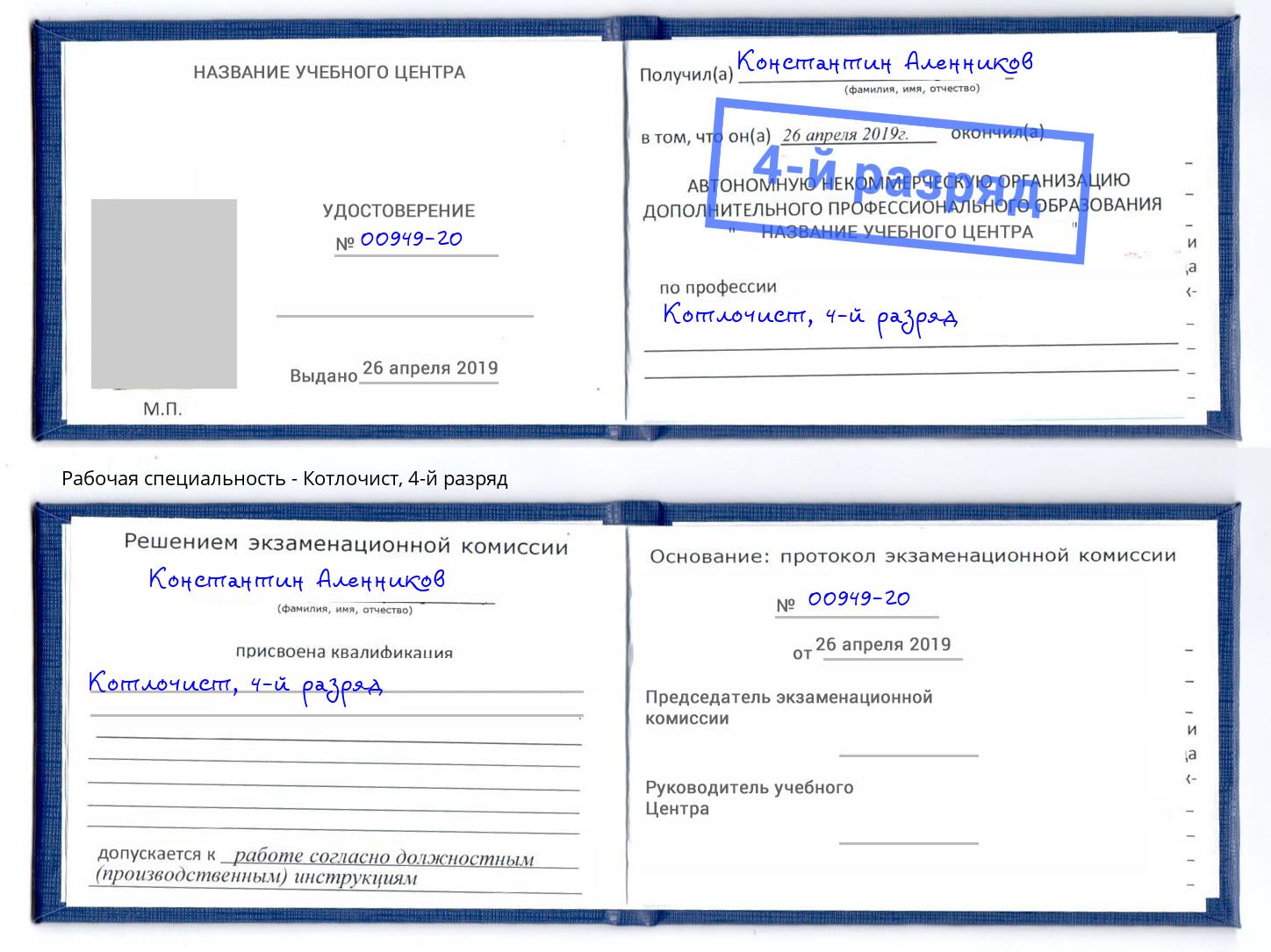 корочка 4-й разряд Котлочист Белебей