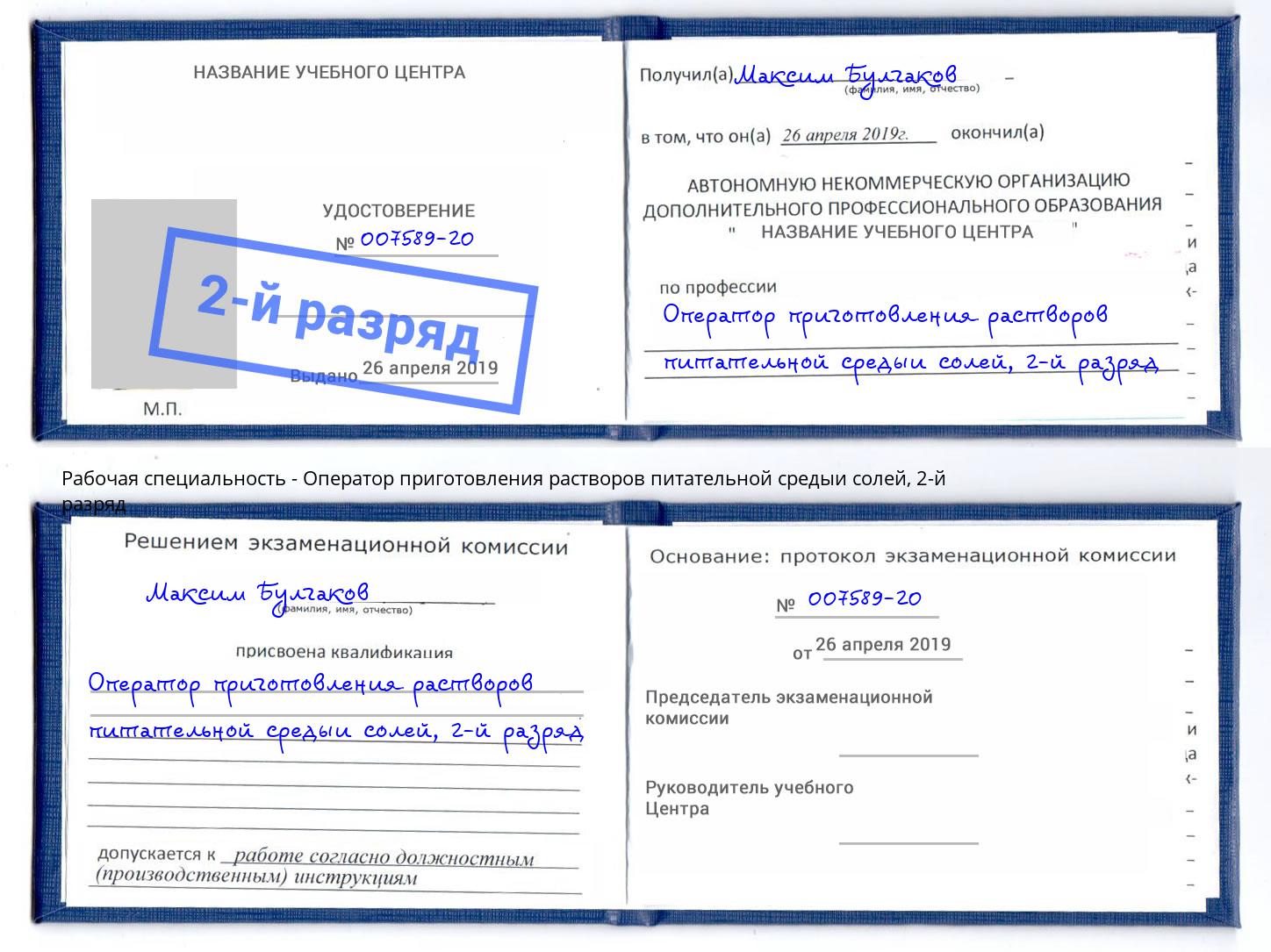 корочка 2-й разряд Оператор приготовления растворов питательной средыи солей Белебей