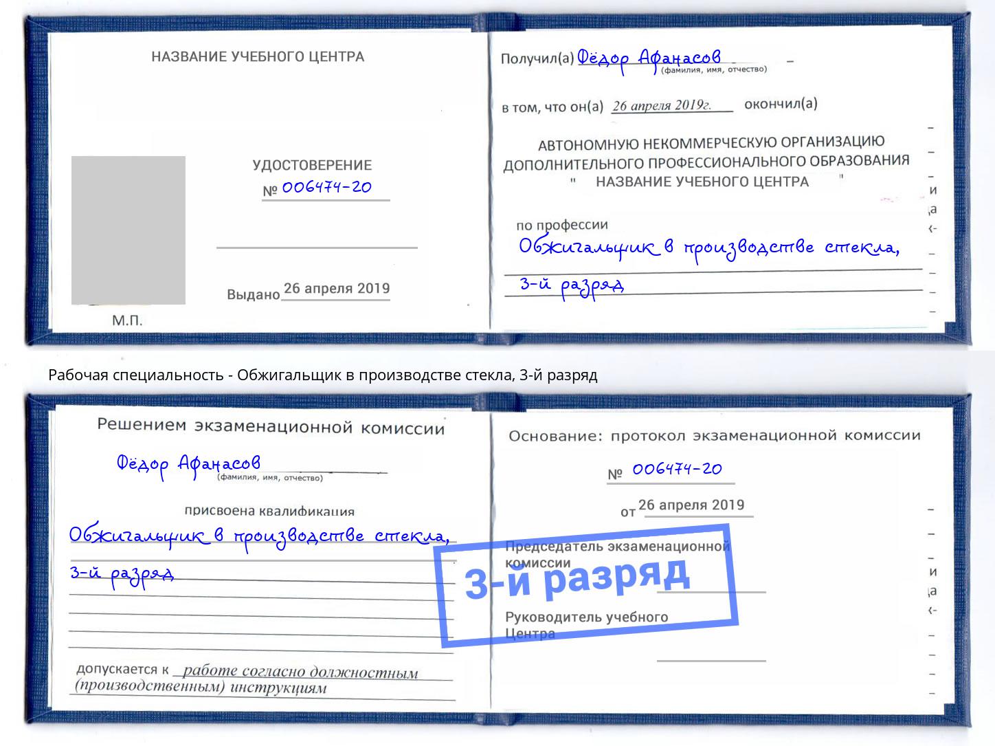 корочка 3-й разряд Обжигальщик в производстве стекла Белебей