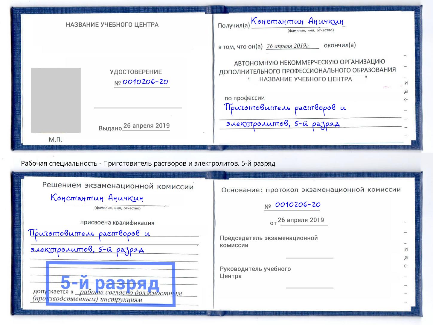 корочка 5-й разряд Приготовитель растворов и электролитов Белебей