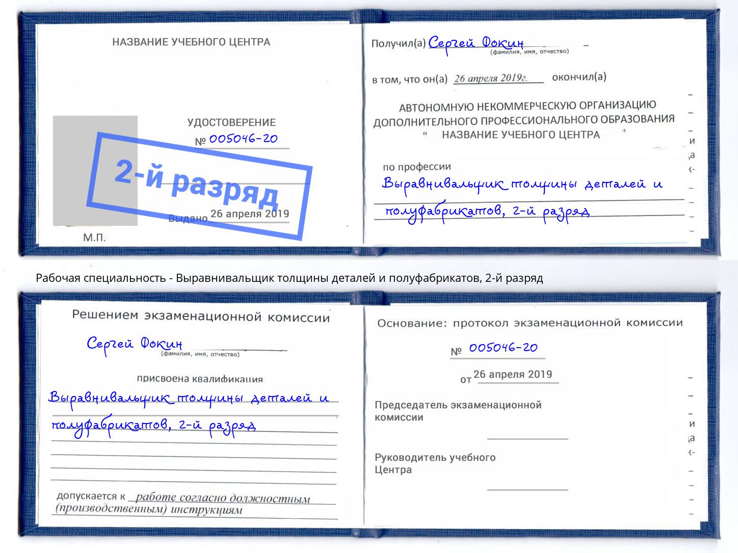 корочка 2-й разряд Выравнивальщик толщины деталей и полуфабрикатов Белебей